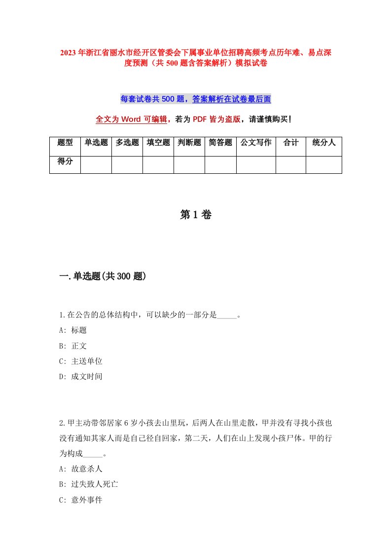 2023年浙江省丽水市经开区管委会下属事业单位招聘高频考点历年难易点深度预测共500题含答案解析模拟试卷