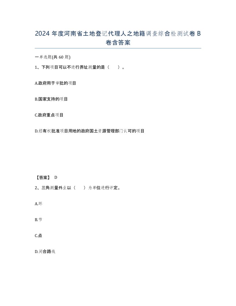 2024年度河南省土地登记代理人之地籍调查综合检测试卷B卷含答案