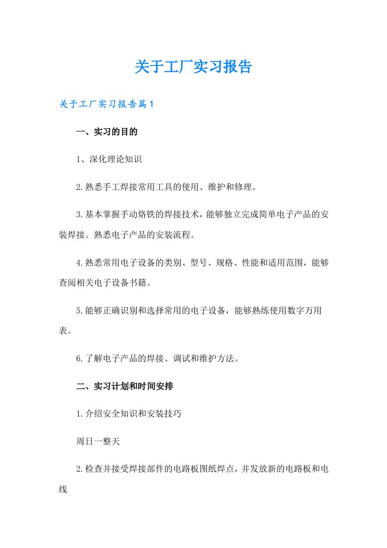 关于工厂实习报告