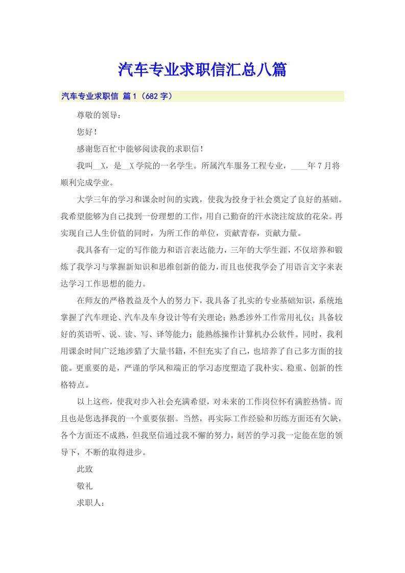 汽车专业求职信汇总八篇