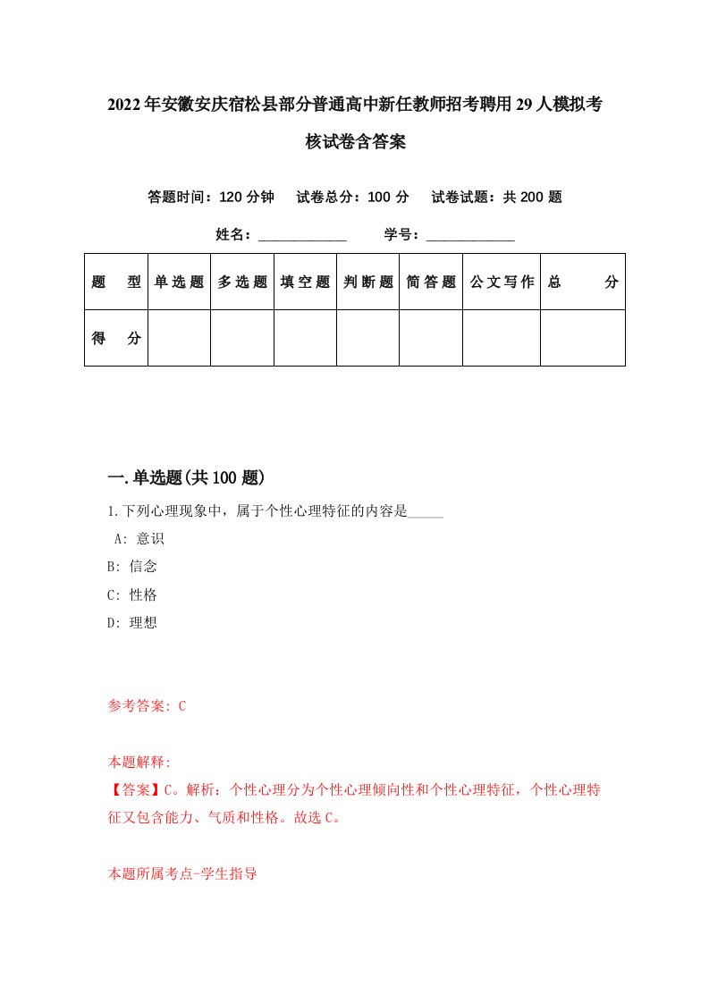 2022年安徽安庆宿松县部分普通高中新任教师招考聘用29人模拟考核试卷含答案2