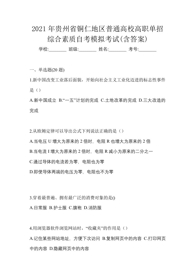 2021年贵州省铜仁地区普通高校高职单招综合素质自考模拟考试含答案