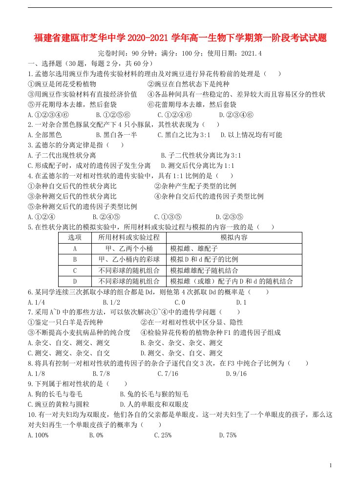 福建省建瓯市芝华中学2020_2021学年高一生物下学期第一阶段考试试题202104290112