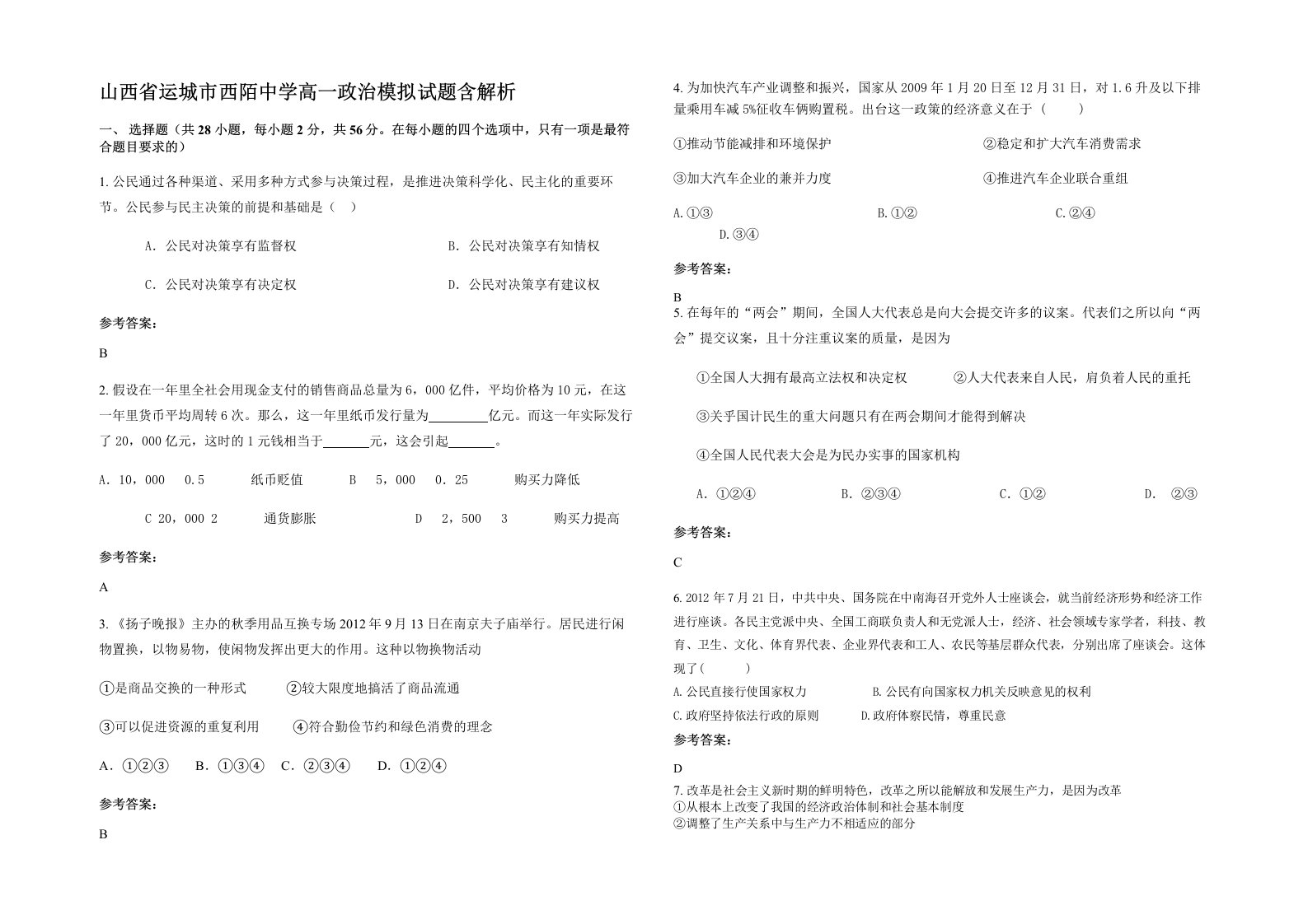 山西省运城市西陌中学高一政治模拟试题含解析