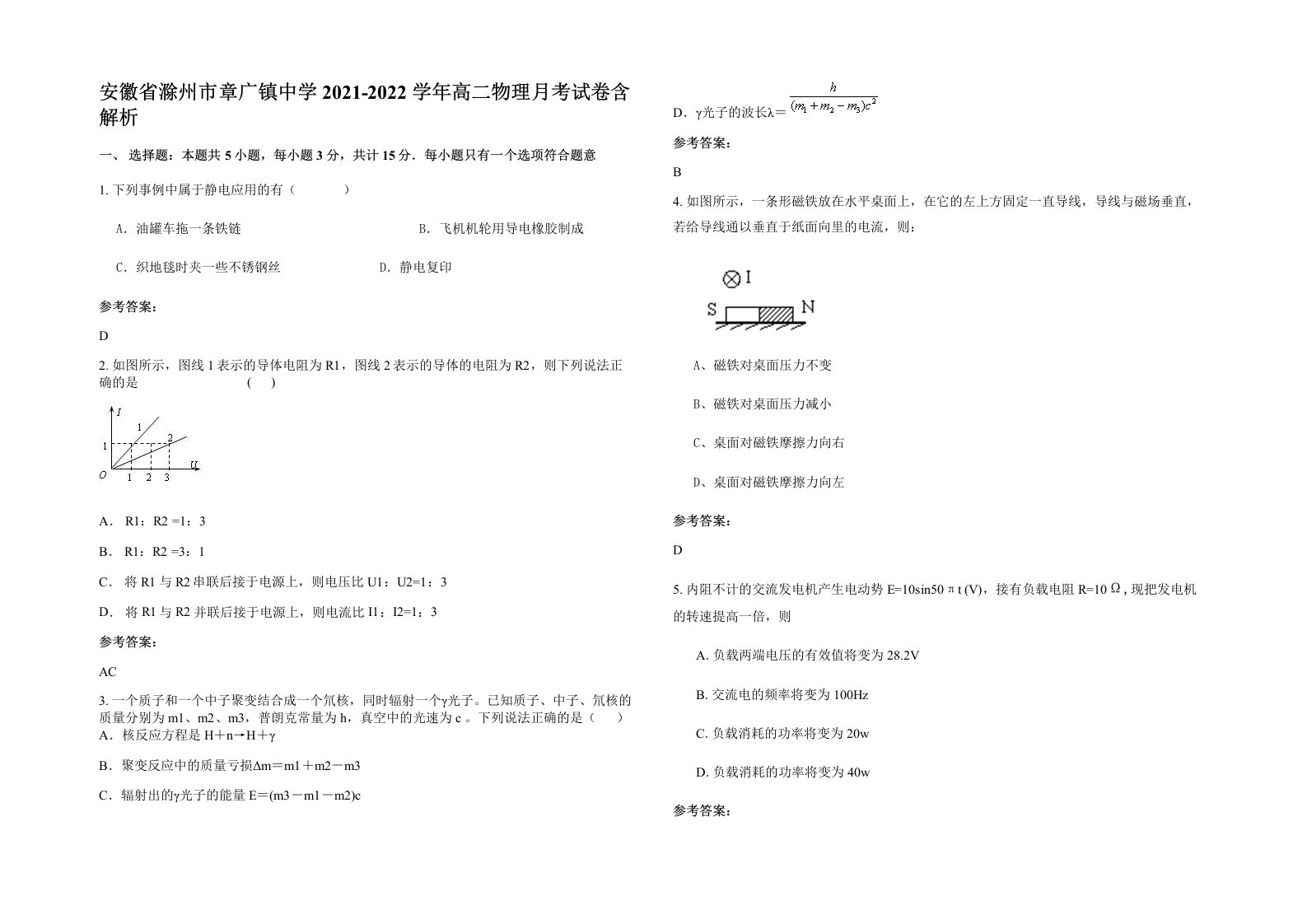 安徽省滁州市章广镇中学2021-2022学年高二物理月考试卷含解析