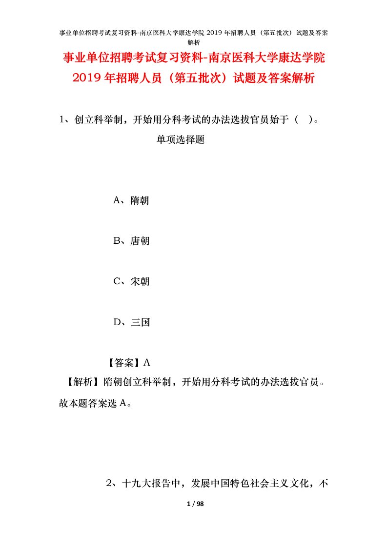 事业单位招聘考试复习资料-南京医科大学康达学院2019年招聘人员第五批次试题及答案解析