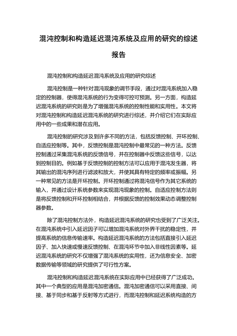 混沌控制和构造延迟混沌系统及应用的研究的综述报告