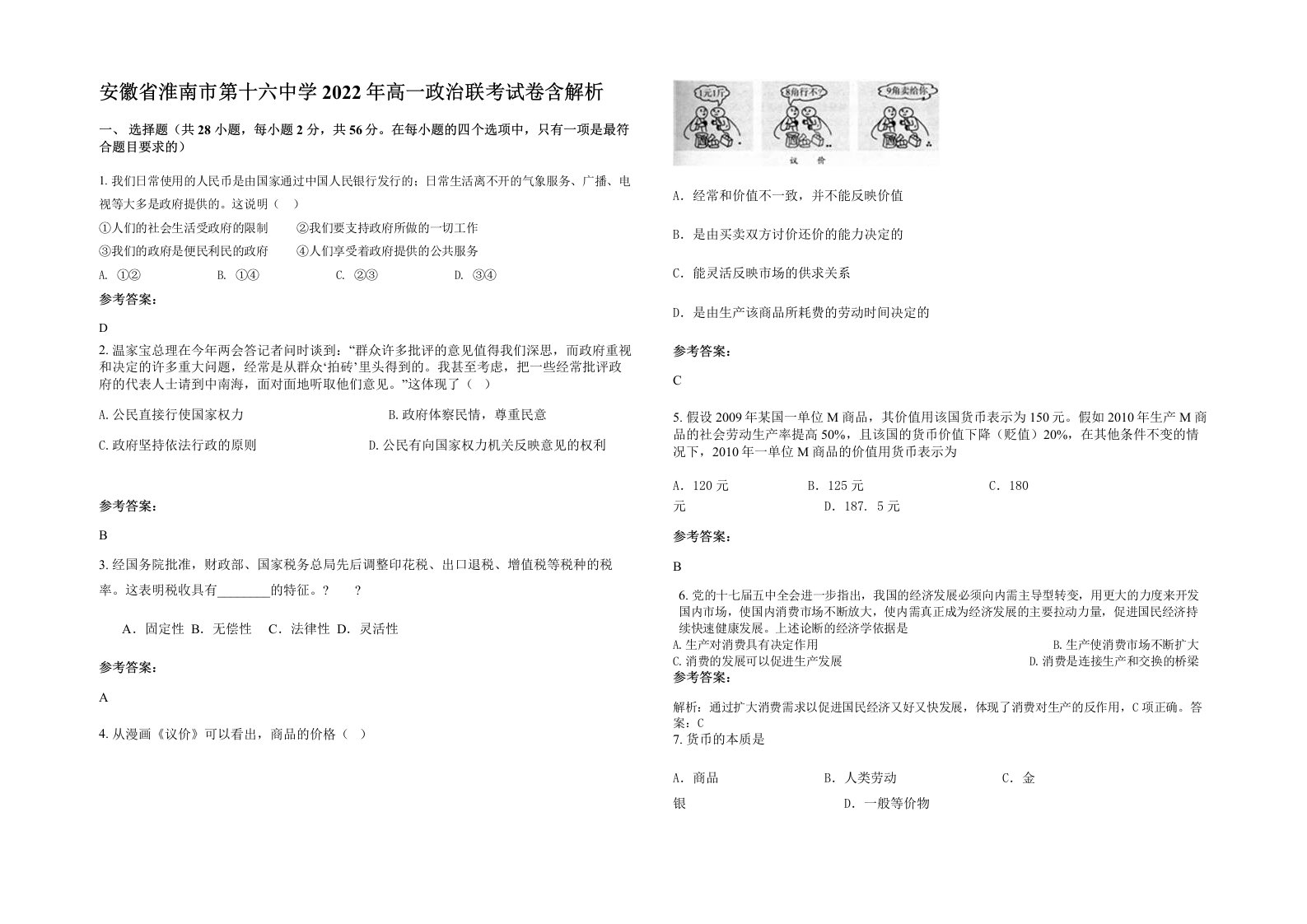 安徽省淮南市第十六中学2022年高一政治联考试卷含解析