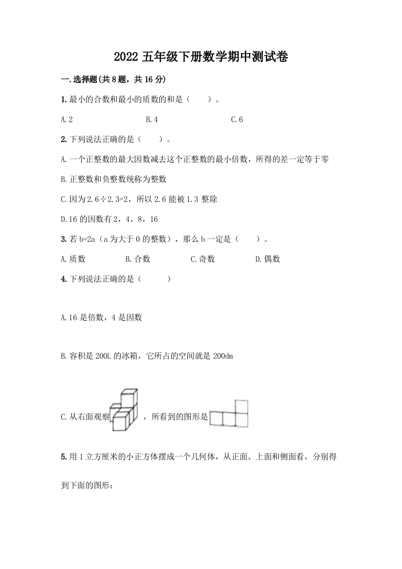 2022五年级下册数学期中测试卷推荐