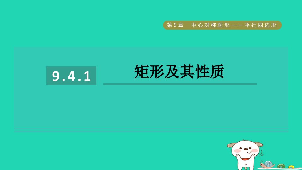 2024八年级数学下册第9章中心对称图形__平行四边形9.4矩形菱形正方形1矩形及其性质习题课件新版苏科版