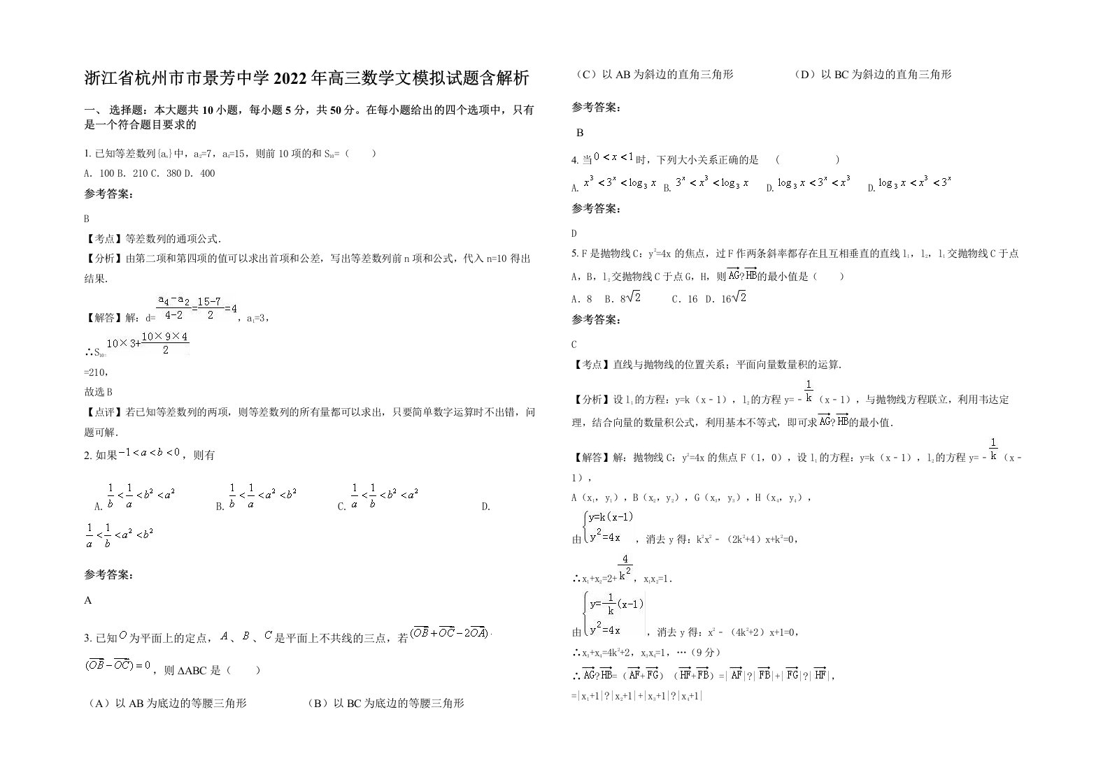 浙江省杭州市市景芳中学2022年高三数学文模拟试题含解析