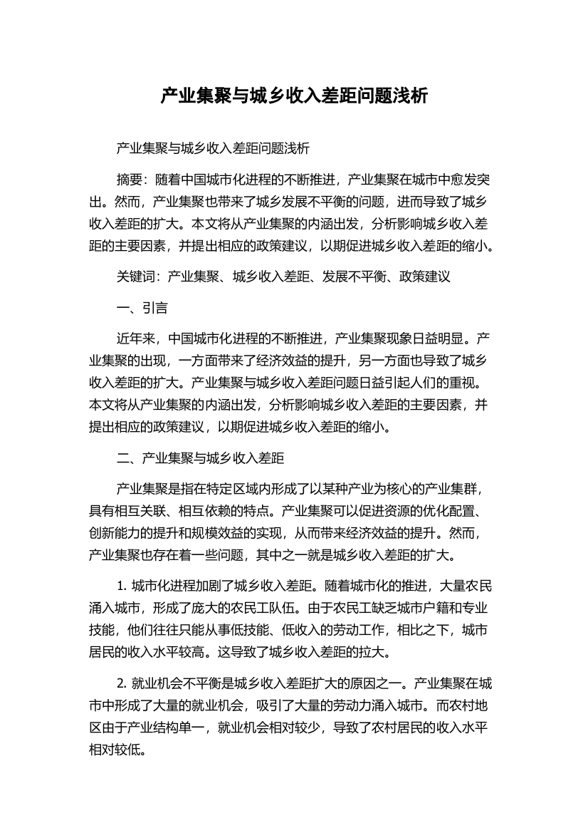 产业集聚与城乡收入差距问题浅析