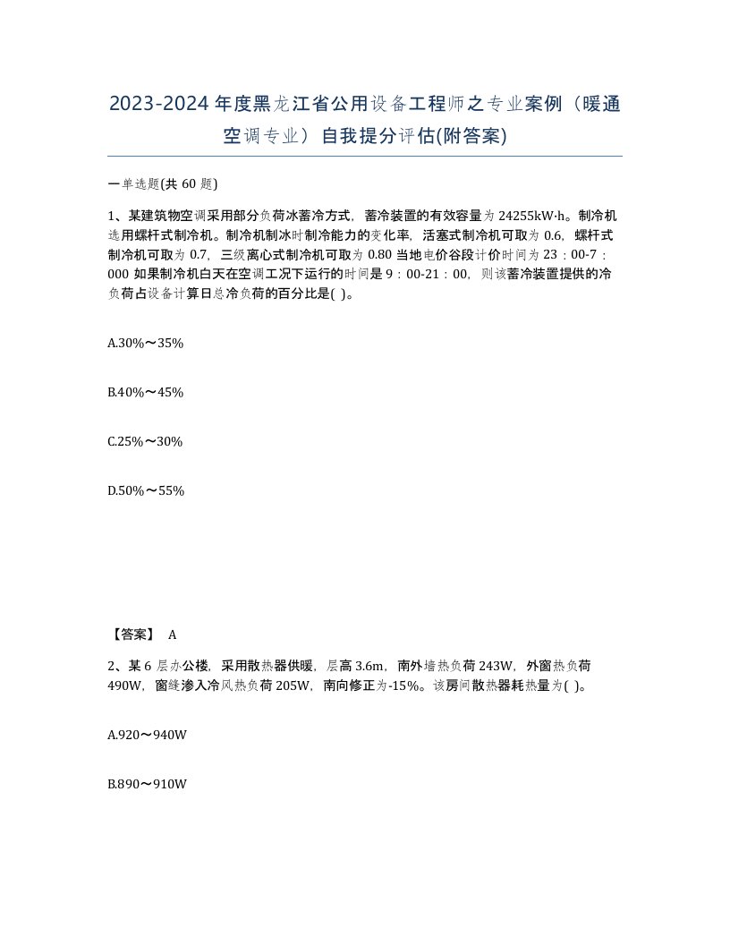 2023-2024年度黑龙江省公用设备工程师之专业案例暖通空调专业自我提分评估附答案