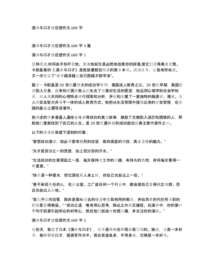 演讲与口才读后感作文600字