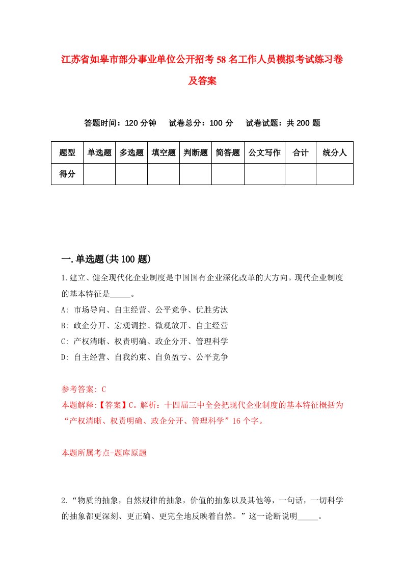 江苏省如皋市部分事业单位公开招考58名工作人员模拟考试练习卷及答案第5期