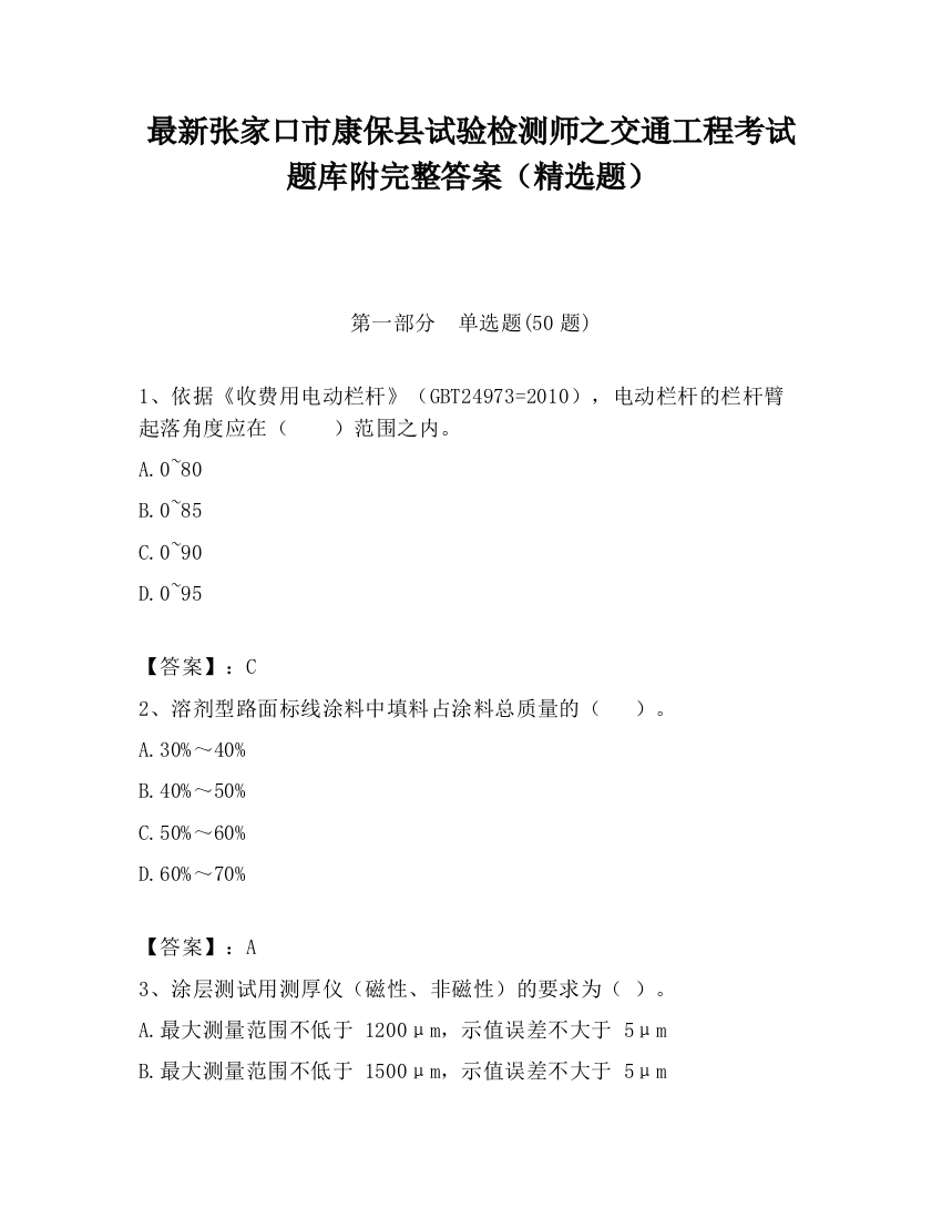 最新张家口市康保县试验检测师之交通工程考试题库附完整答案（精选题）