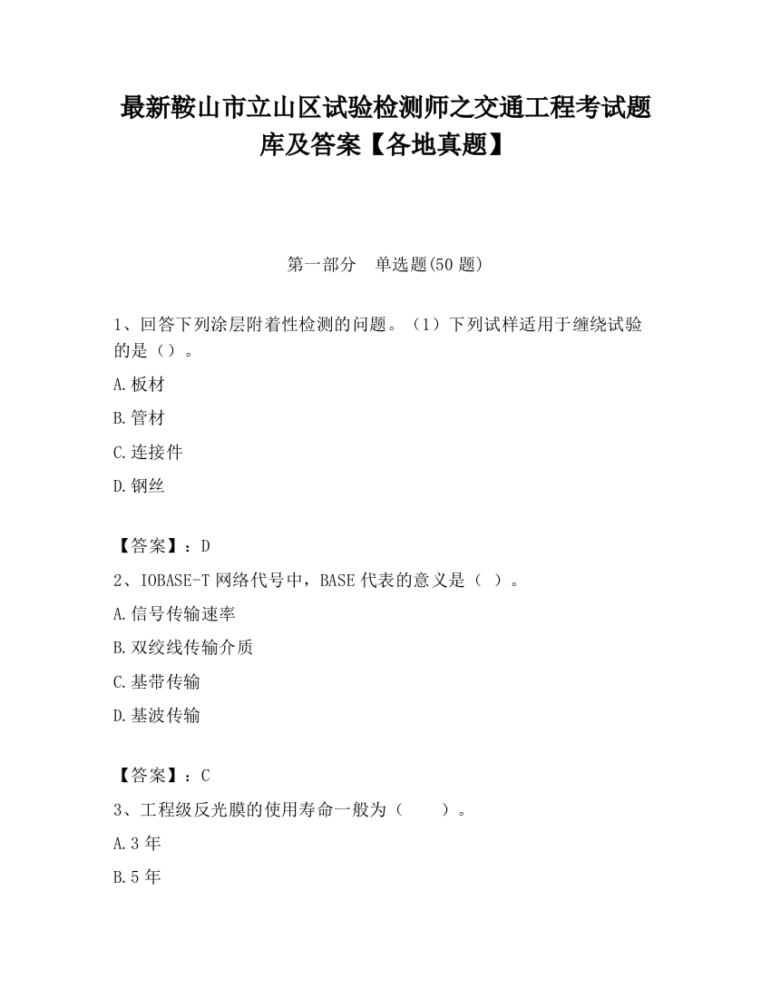 最新鞍山市立山区试验检测师之交通工程考试题库及答案【各地真题】