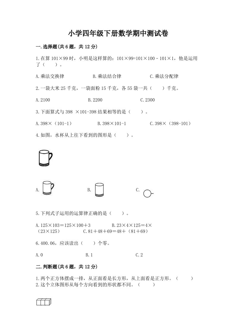 小学四年级下册数学期中测试卷附完整答案【历年真题】