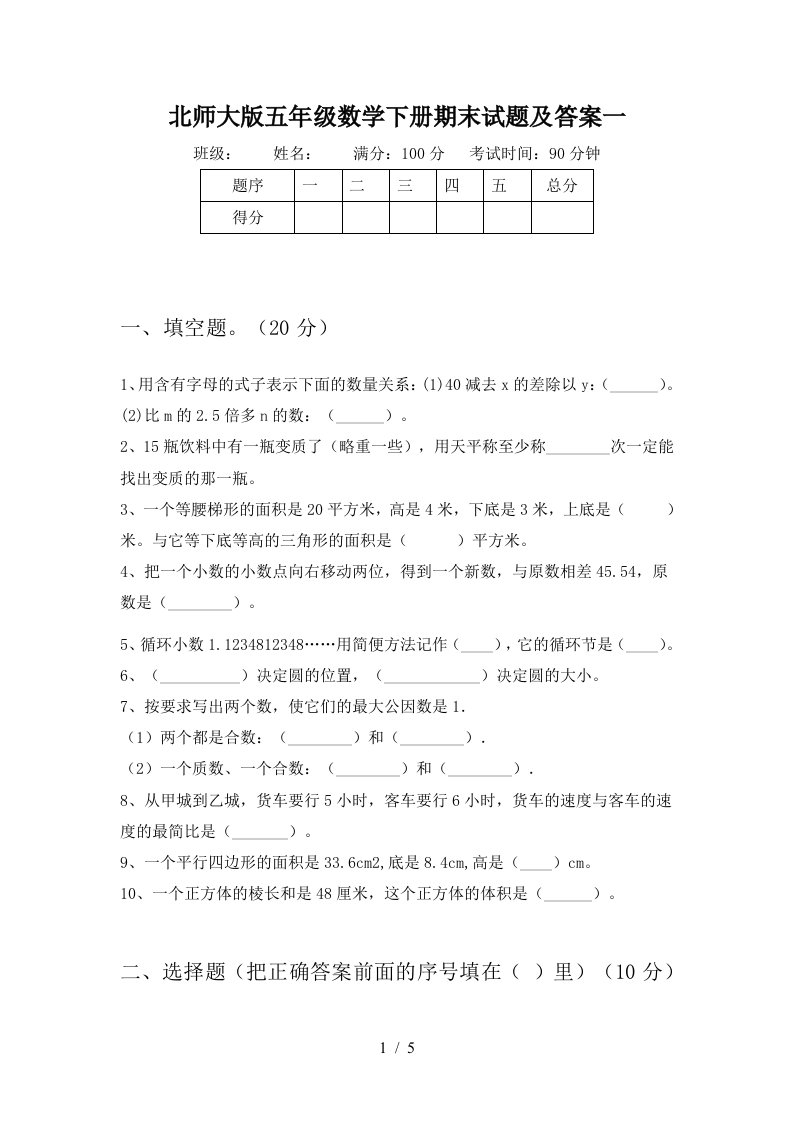 北师大版五年级数学下册期末试题及答案一