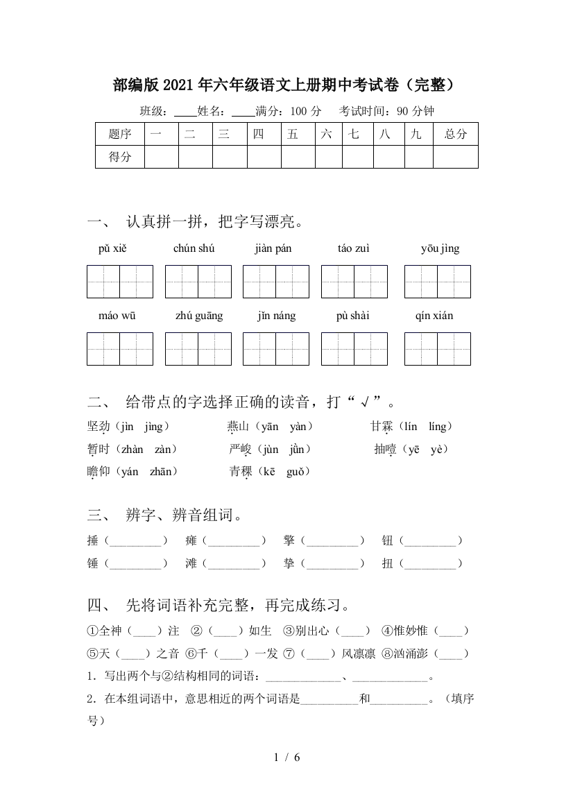 部编版2021年六年级语文上册期中考试卷(完整)