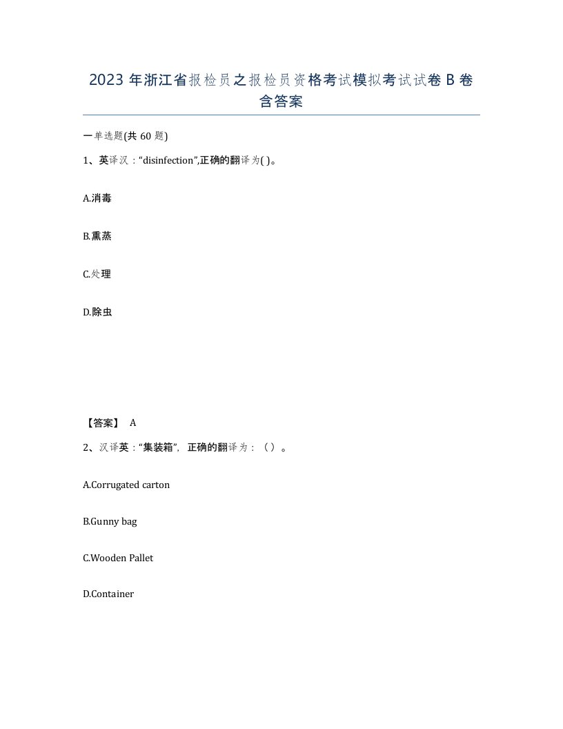 2023年浙江省报检员之报检员资格考试模拟考试试卷B卷含答案