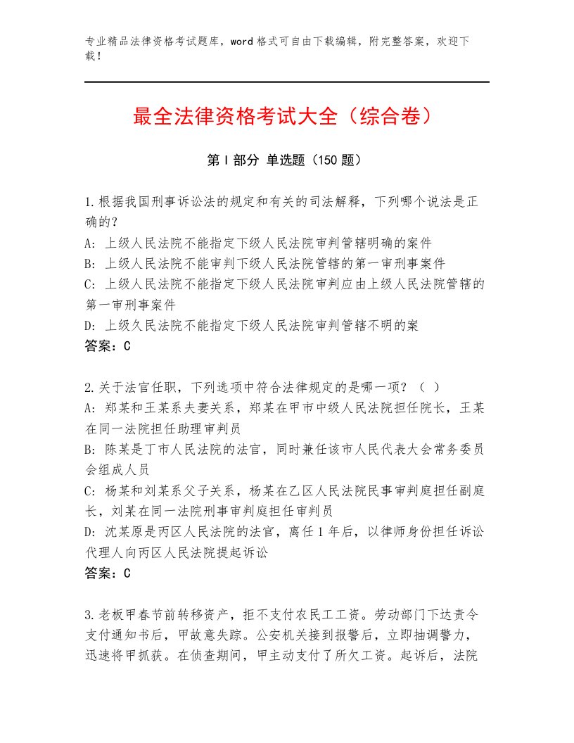 内部法律资格考试最新题库含解析答案