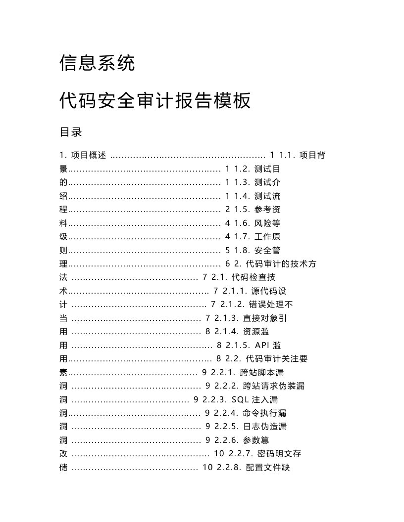 信息系统代码安全审计报告模板