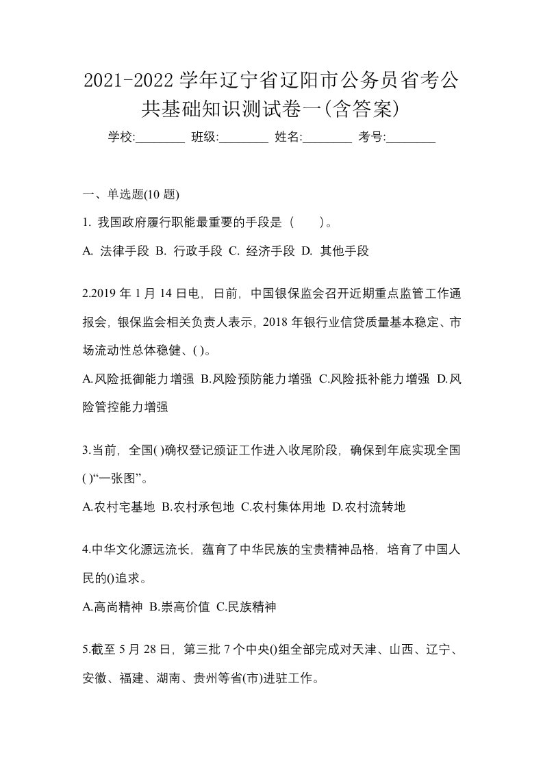 2021-2022学年辽宁省辽阳市公务员省考公共基础知识测试卷一含答案