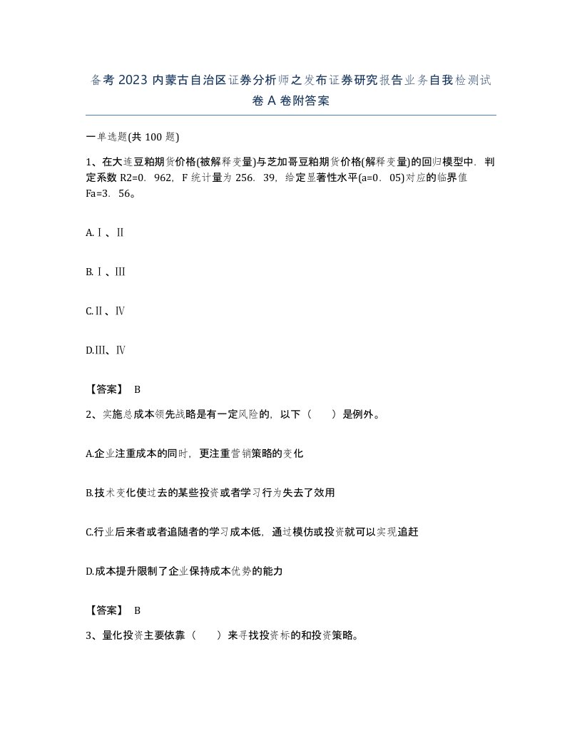 备考2023内蒙古自治区证券分析师之发布证券研究报告业务自我检测试卷A卷附答案