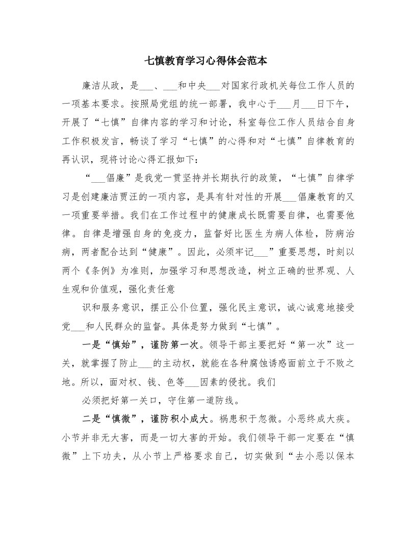 七慎教育学习心得体会范本