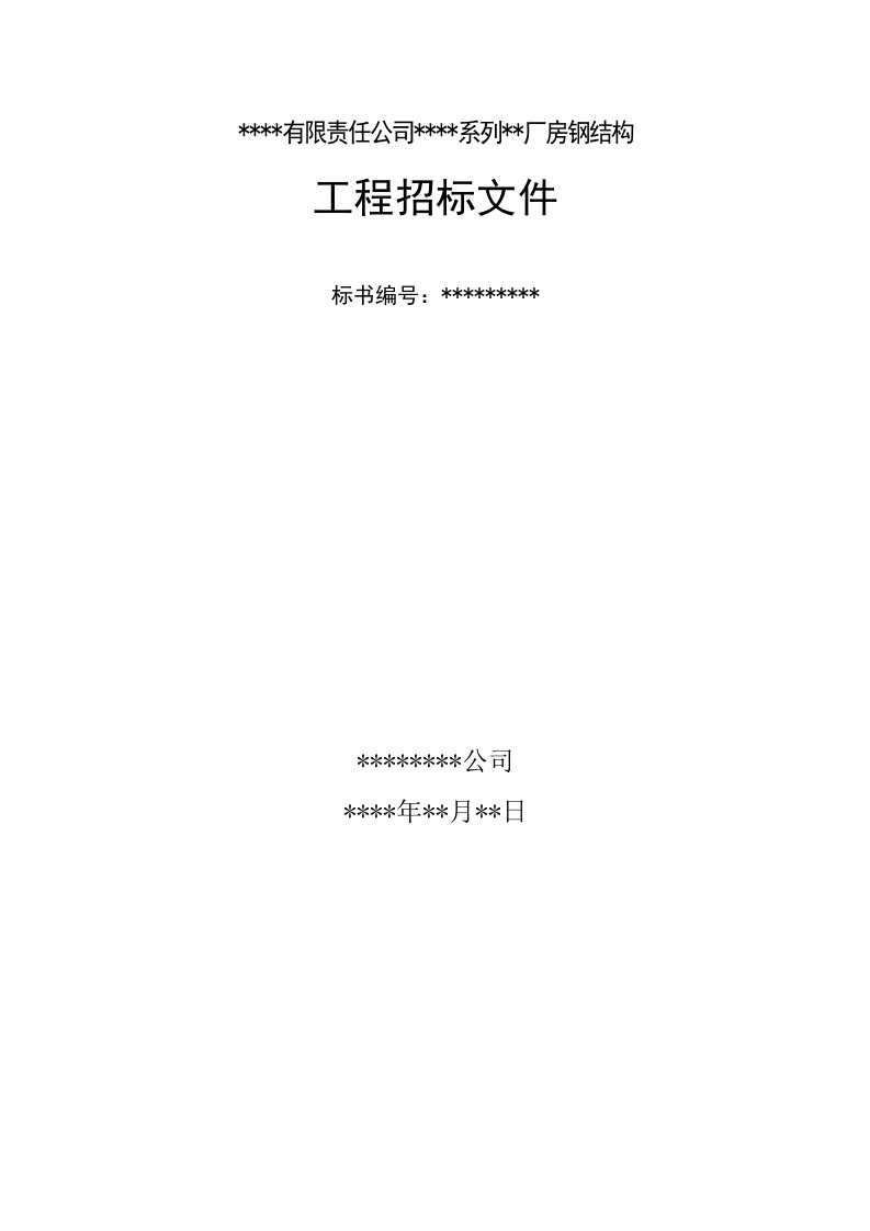 某某公司钢结构厂房车间工程招标邀标文件