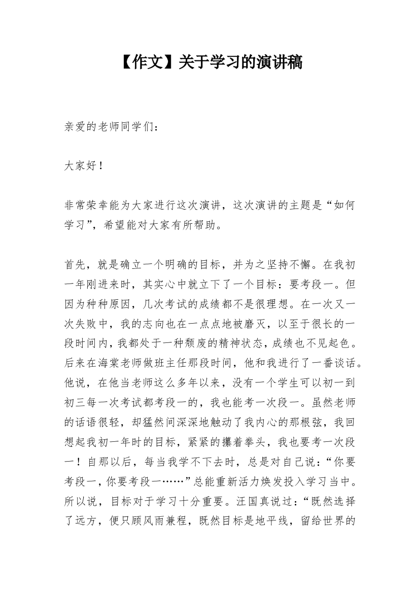 【作文】关于学习的演讲稿