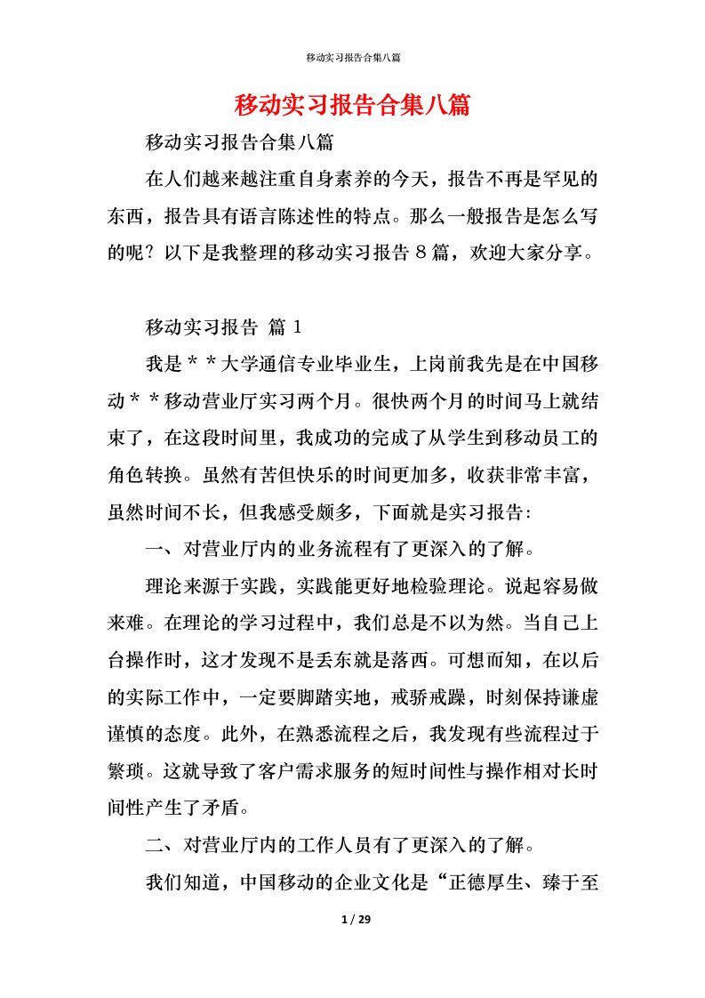 精编移动实习报告合集八篇