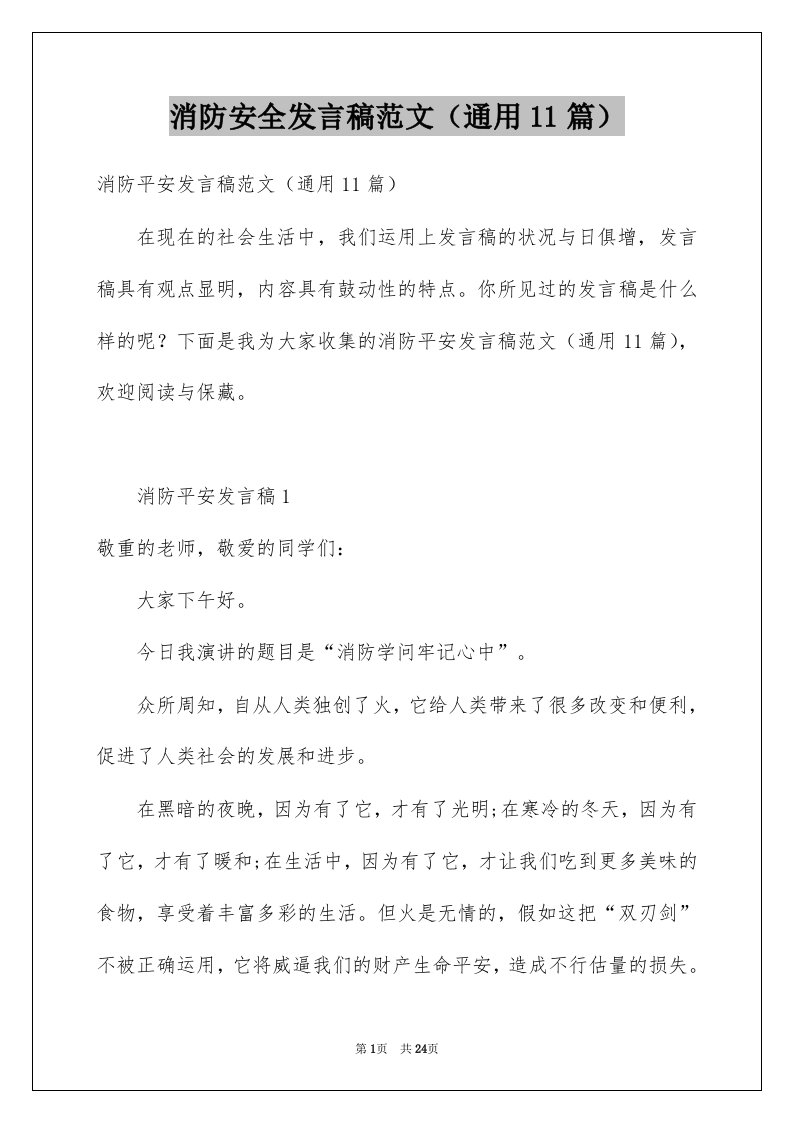 消防安全发言稿范文通用11篇