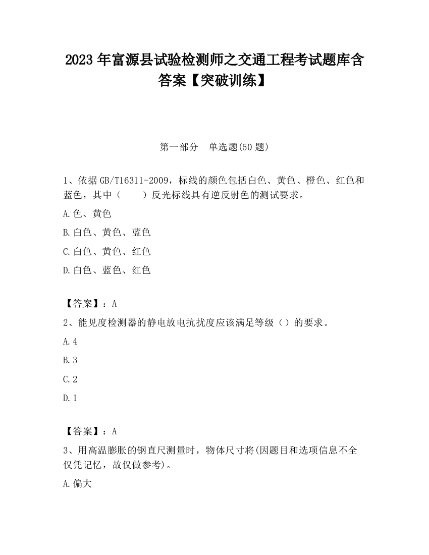 2023年富源县试验检测师之交通工程考试题库含答案【突破训练】