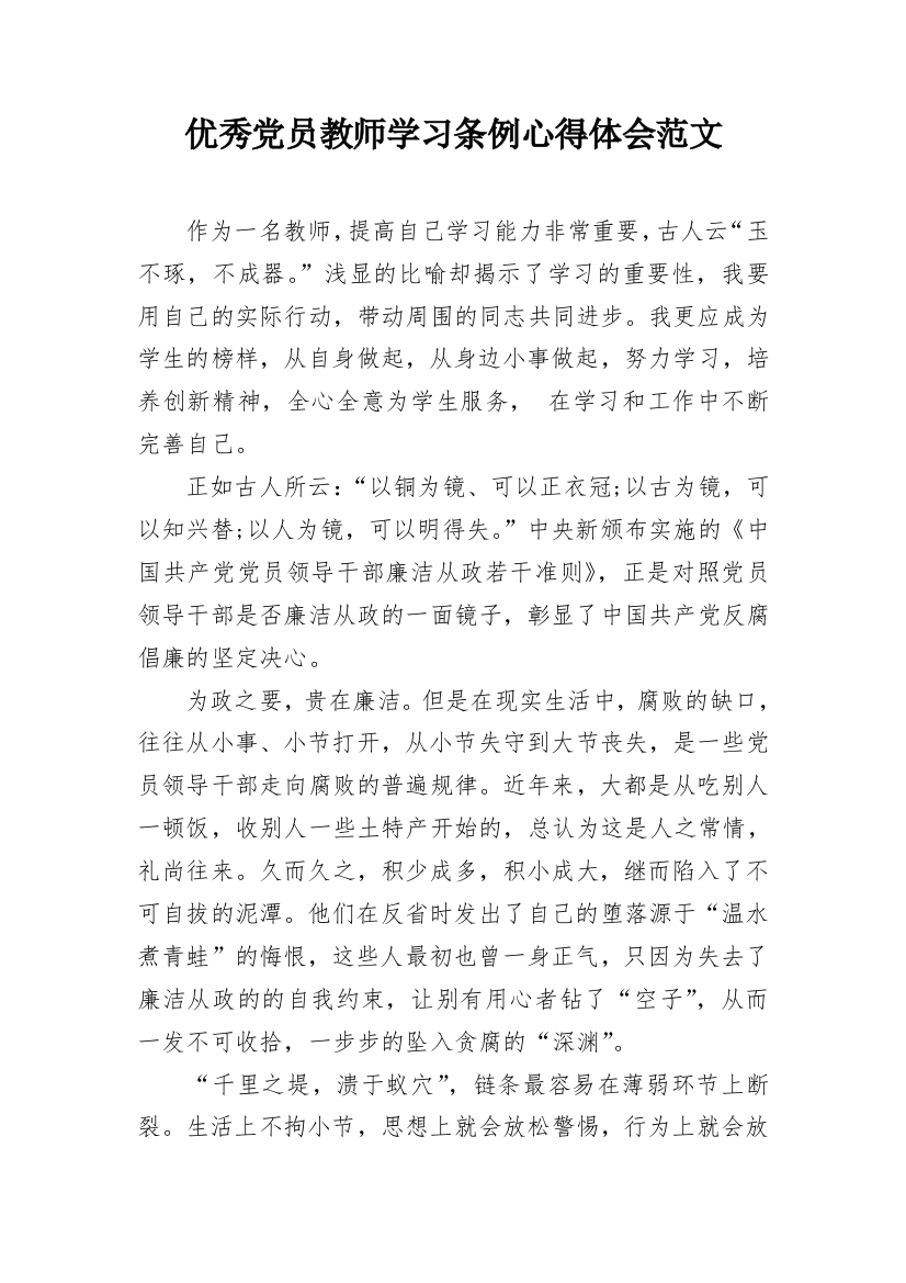 优秀党员教师学习条例心得体会范文