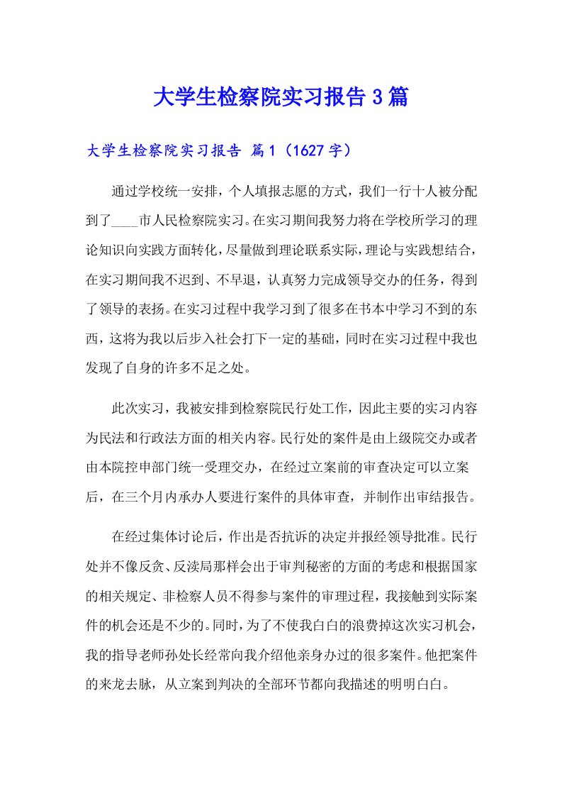 （汇编）大学生检察院实习报告3篇