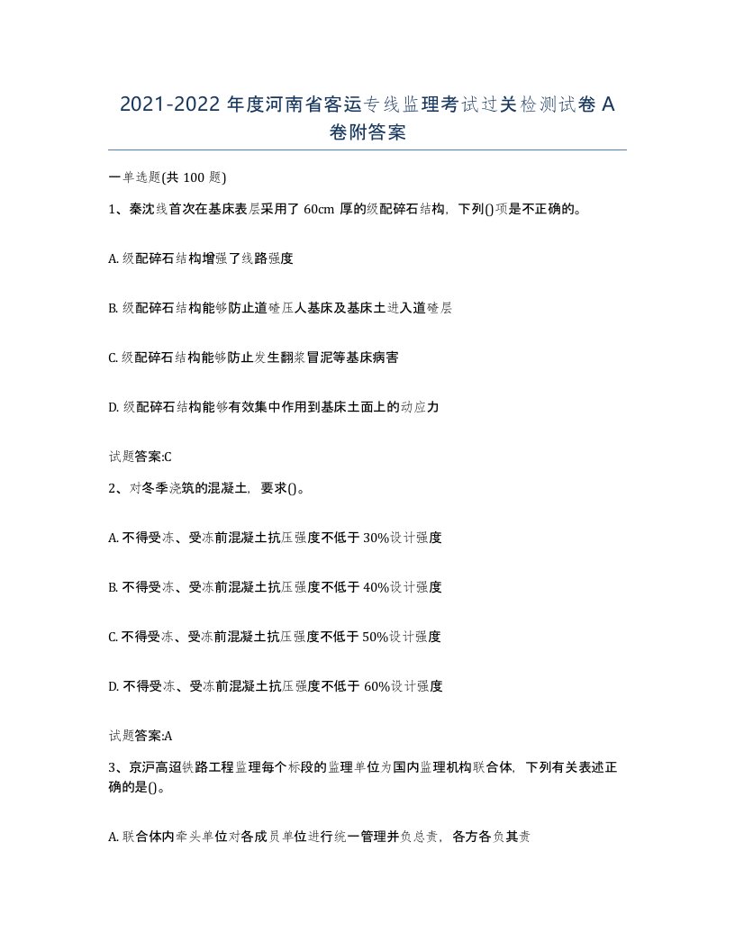 20212022年度河南省客运专线监理考试过关检测试卷A卷附答案