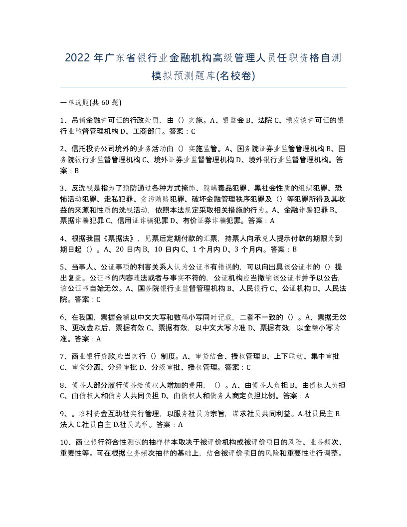 2022年广东省银行业金融机构高级管理人员任职资格自测模拟预测题库名校卷