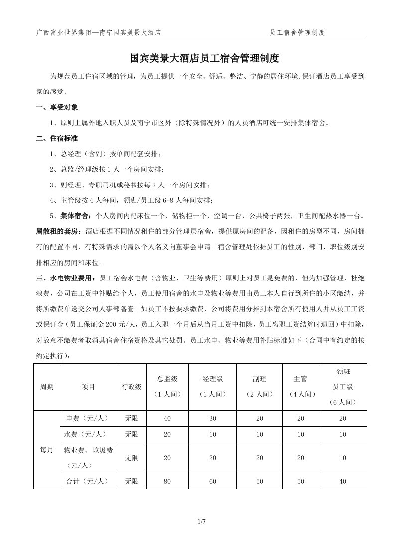 员工宿舍员工更衣室管理制度124修改