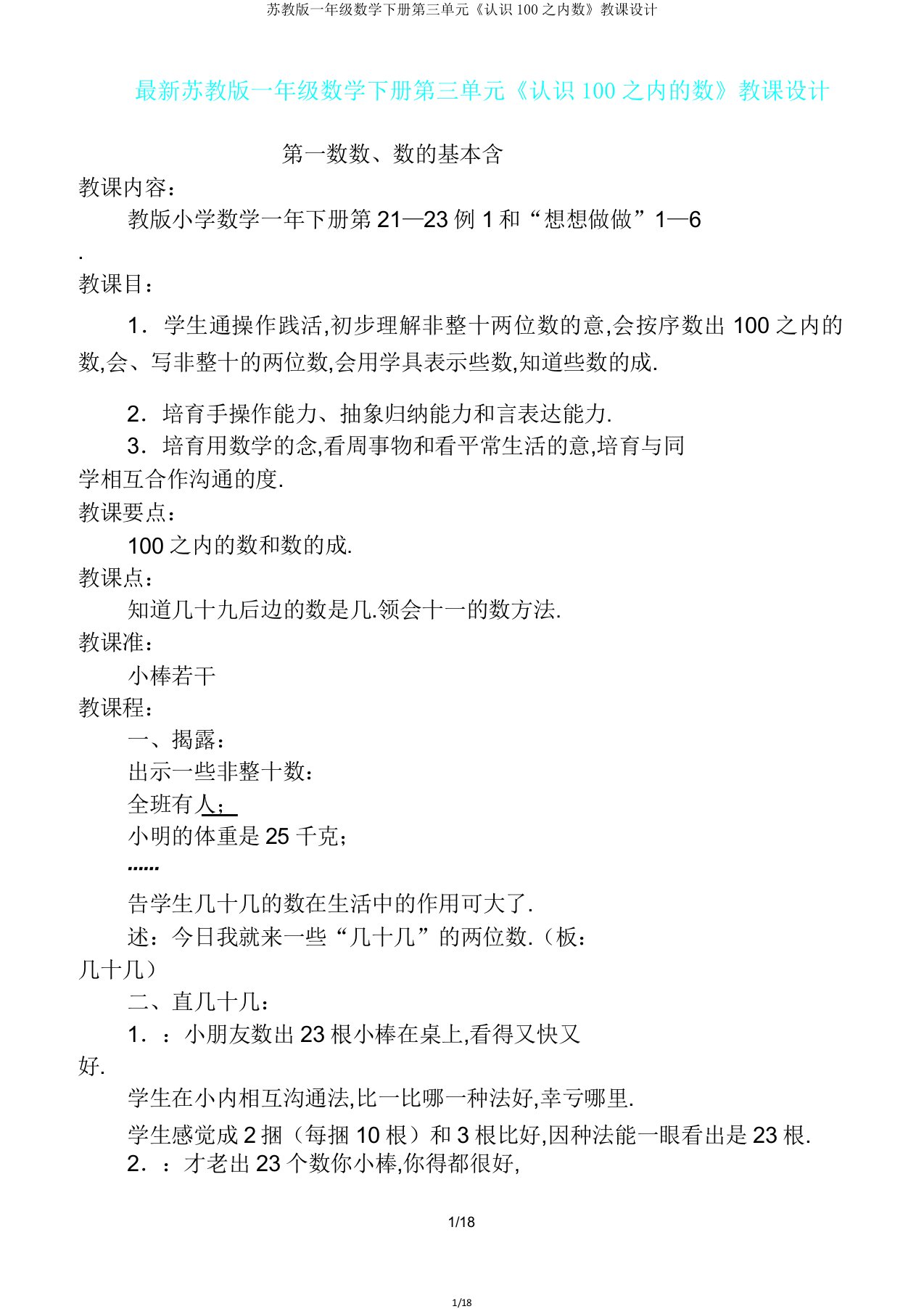 苏教版一年级数学下册第三单元《认识100以内数》教案