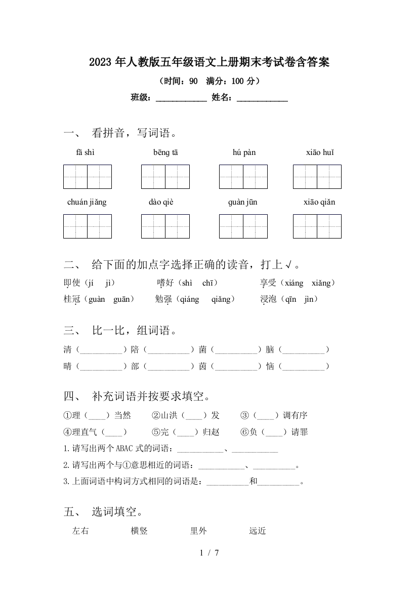 2023年人教版五年级语文上册期末考试卷含答案