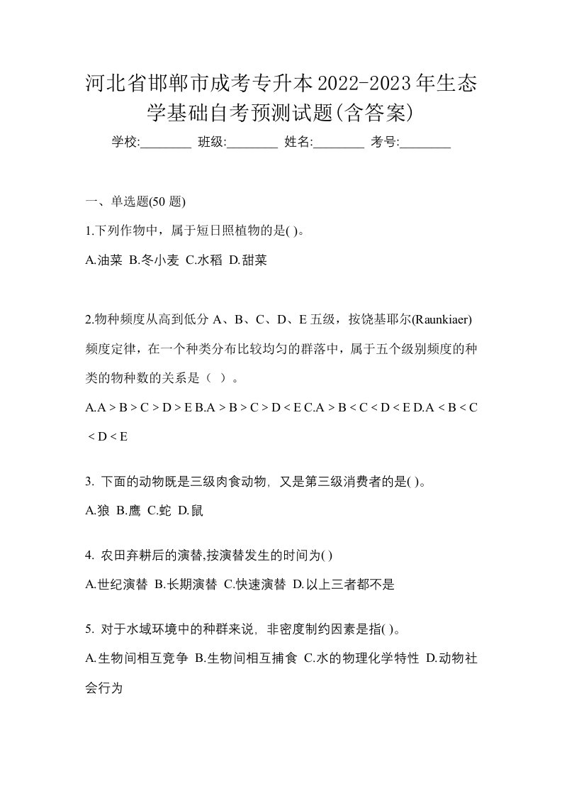 河北省邯郸市成考专升本2022-2023年生态学基础自考预测试题含答案