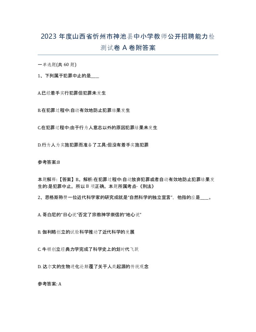 2023年度山西省忻州市神池县中小学教师公开招聘能力检测试卷A卷附答案