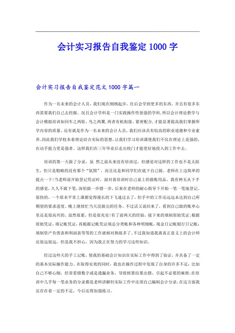 会计实习报告自我鉴定1000字