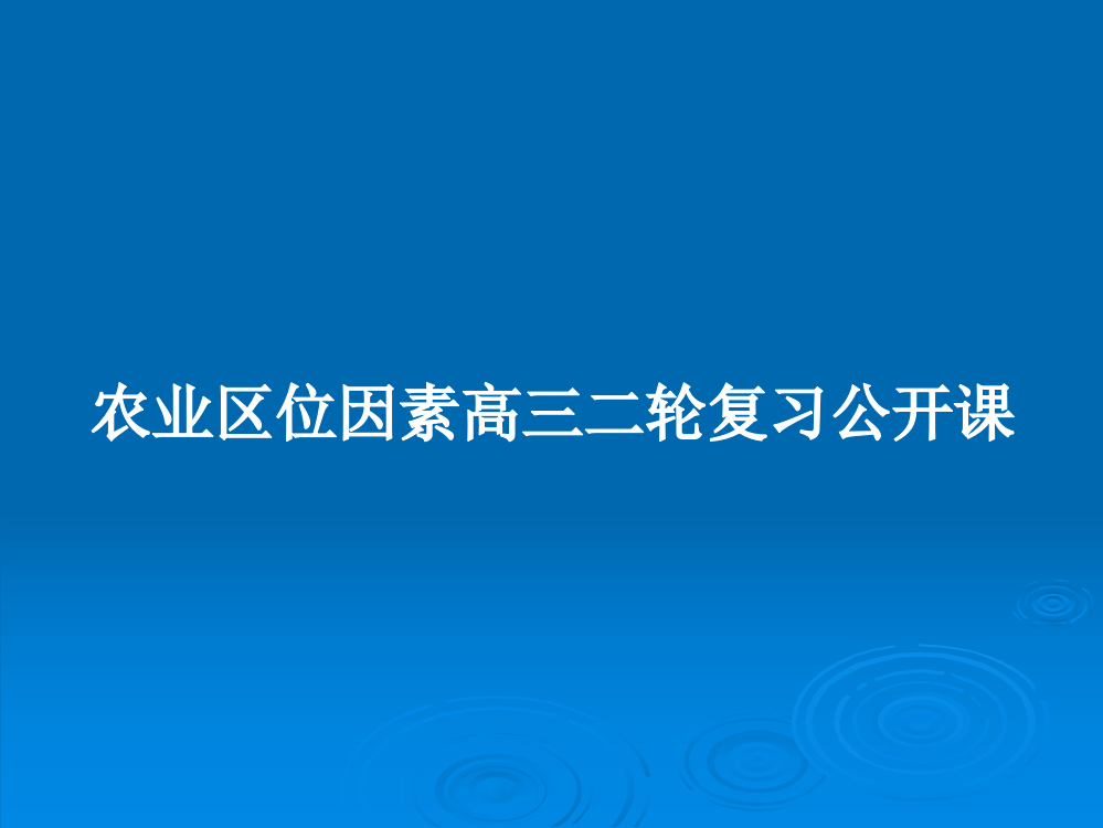 农业区位因素高三二轮复习公开课