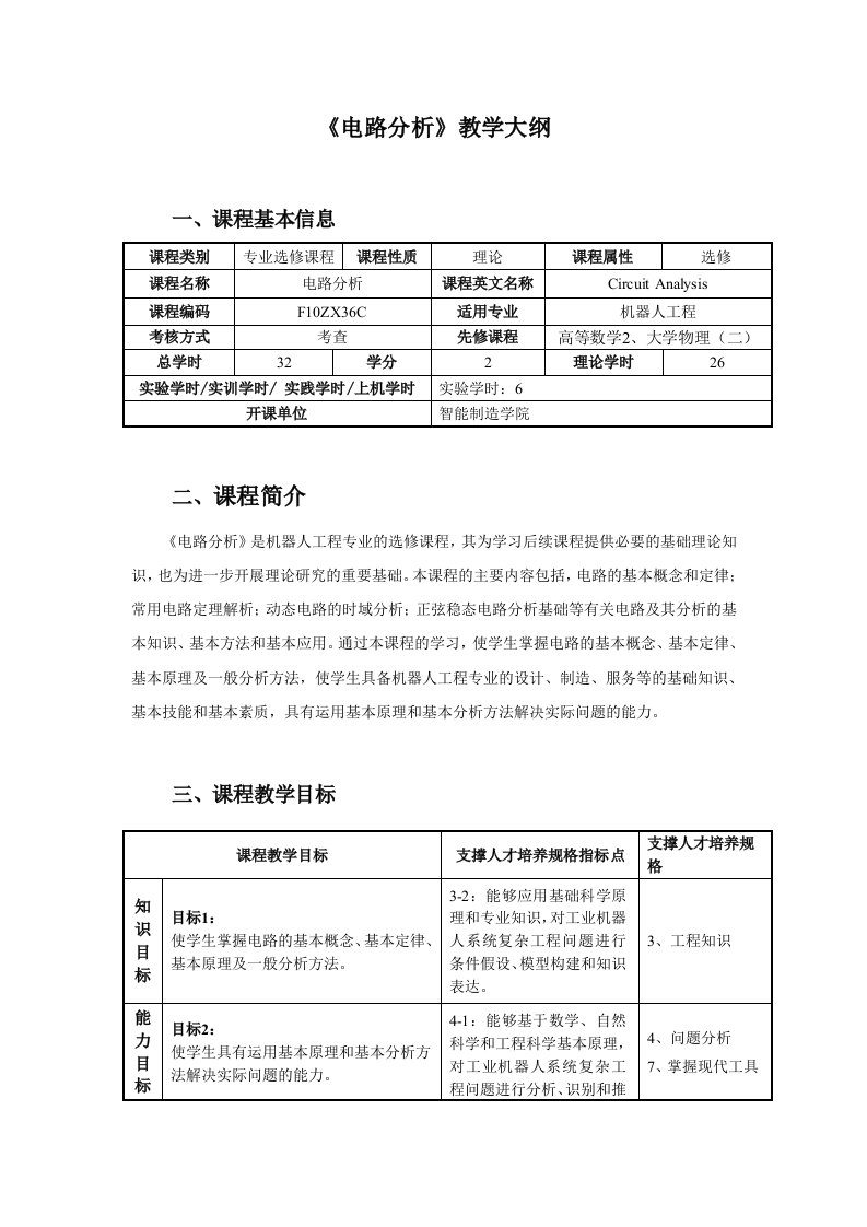 《电路分析》教学大纲