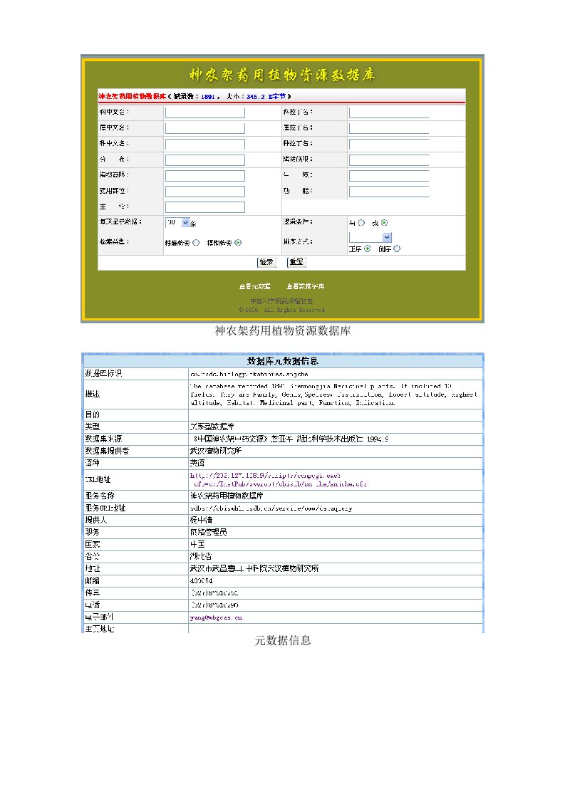 神农架药用植物资源数据库