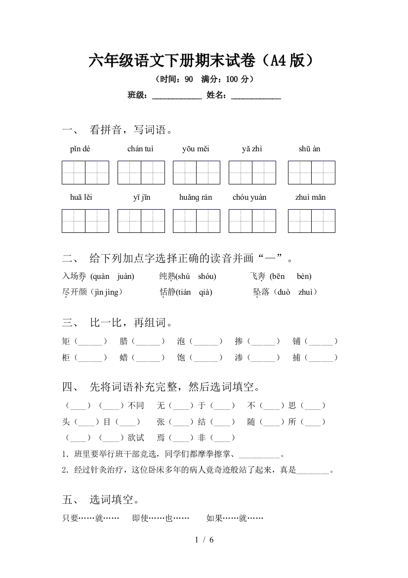 六年级语文下册期末试卷(A4版)