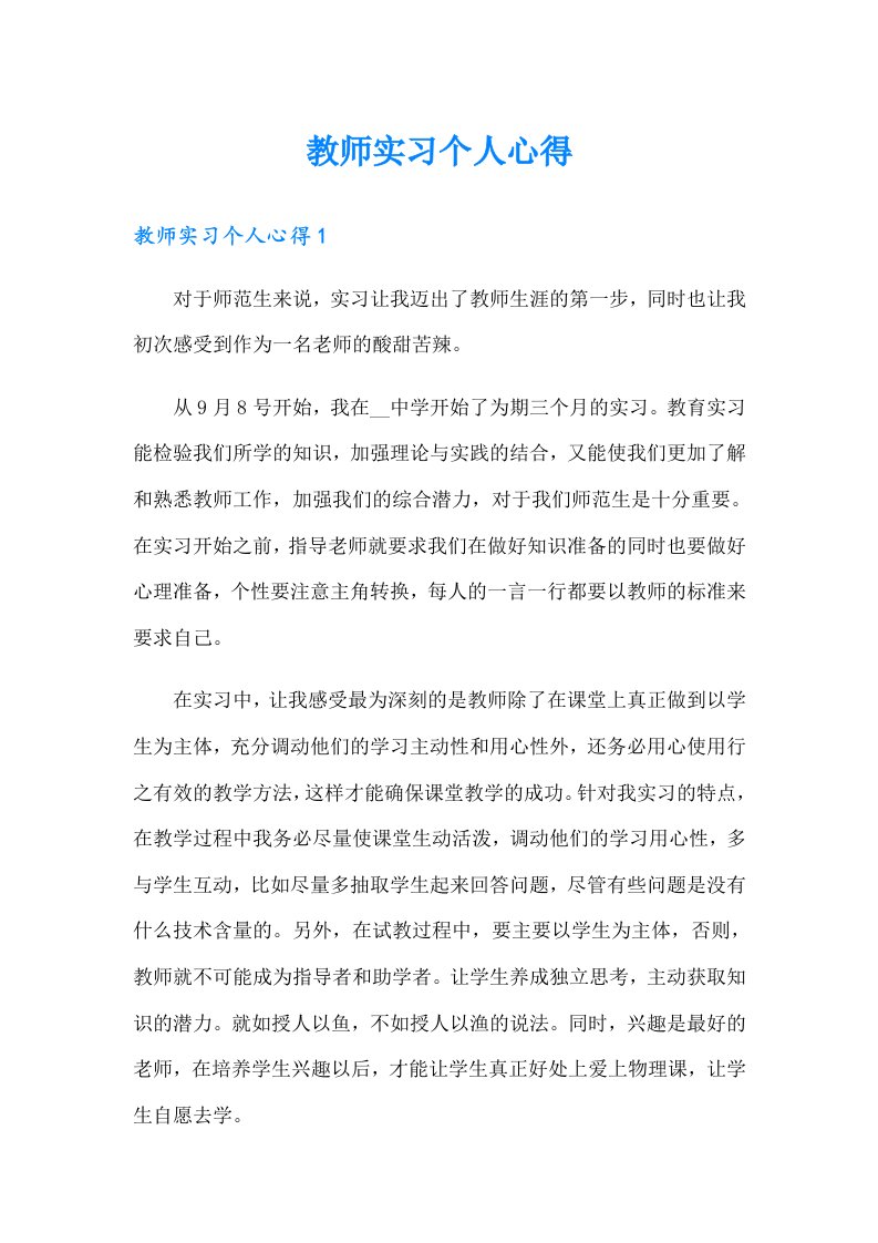 教师实习个人心得